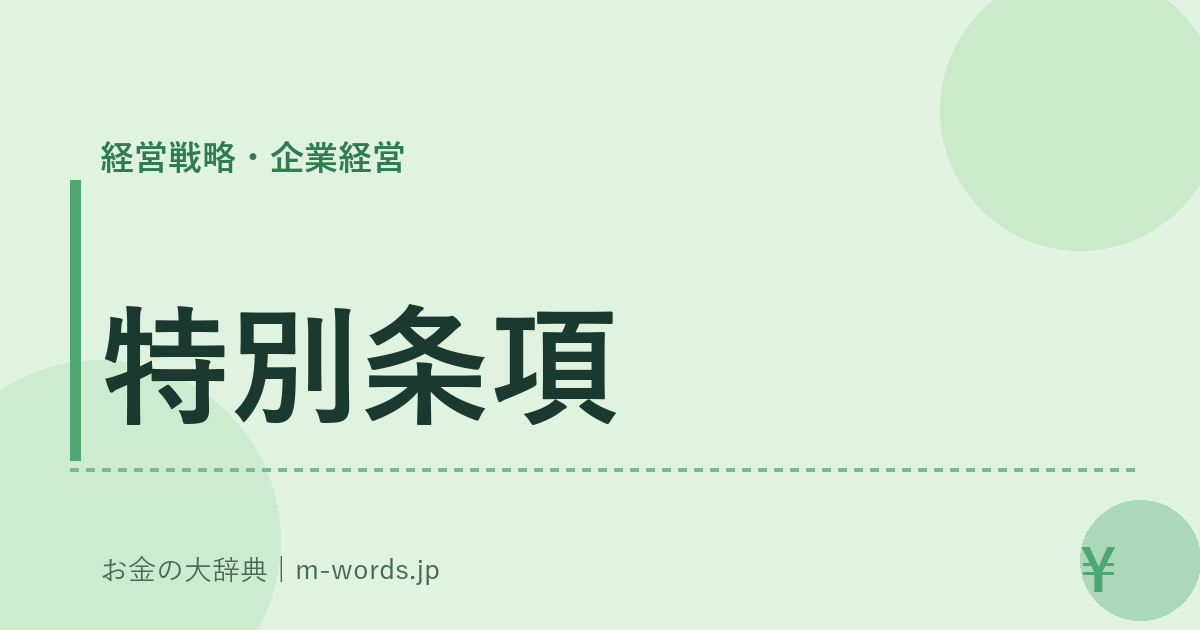 特別条項｜経営戦略・企業経営｜お金の大辞典