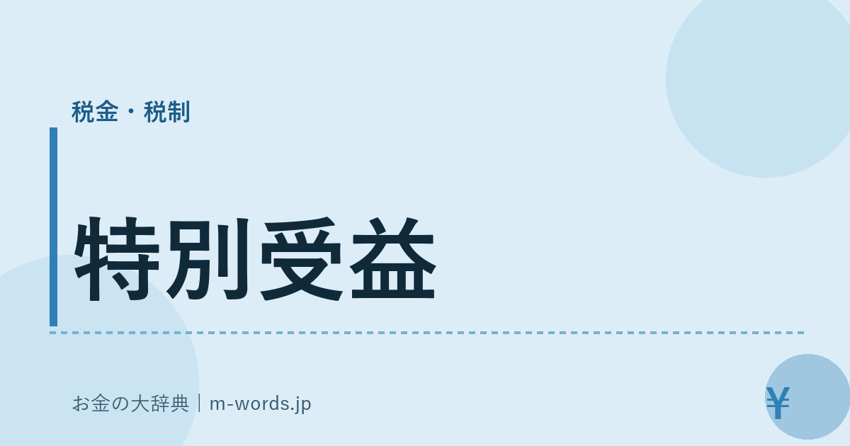 特別受益｜税金・税制｜お金の大辞典