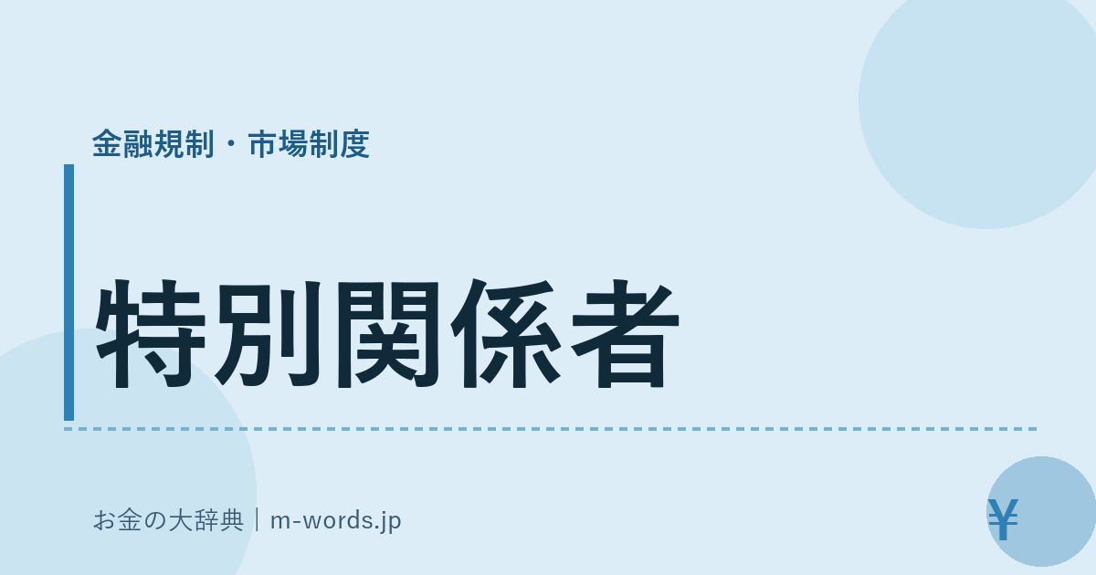 特別関係者｜金融規制・市場制度｜お金の大辞典
