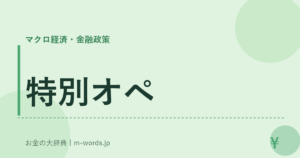 特別オペ