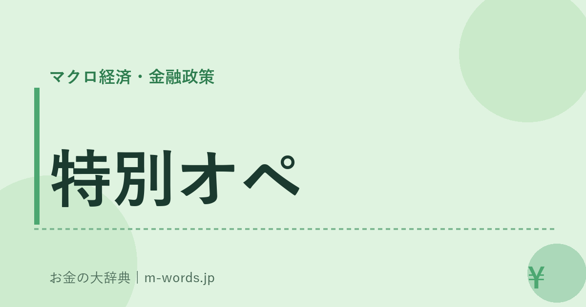 特別オペ｜マクロ経済・金融政策｜お金の大辞典