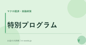 特別プログラム