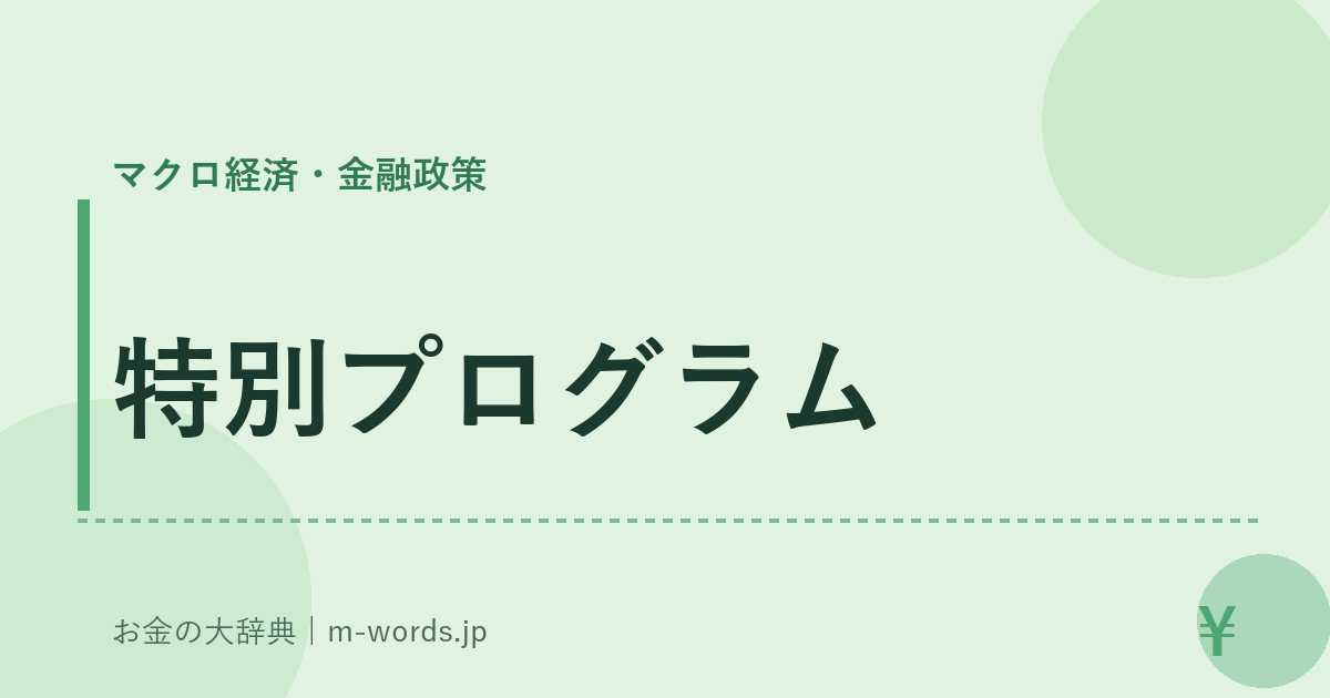 特別プログラム｜マクロ経済・金融政策｜お金の大辞典