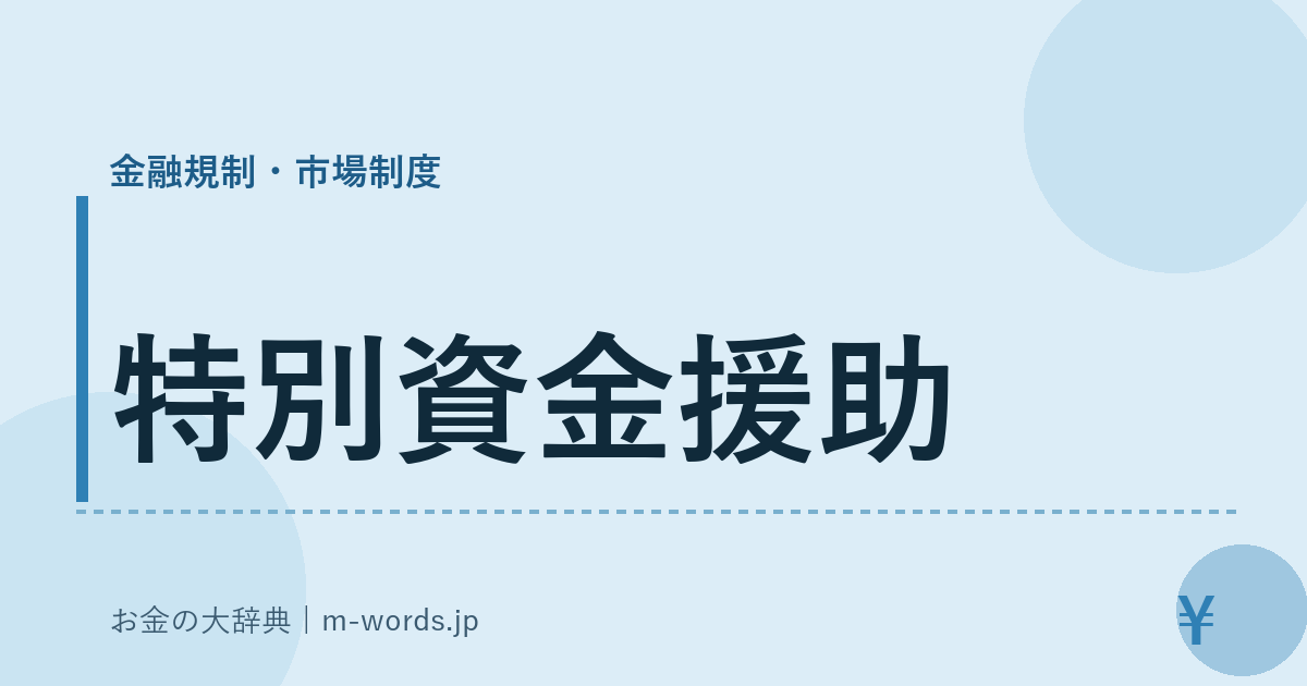 特別資金援助｜金融規制・市場制度｜お金の大辞典