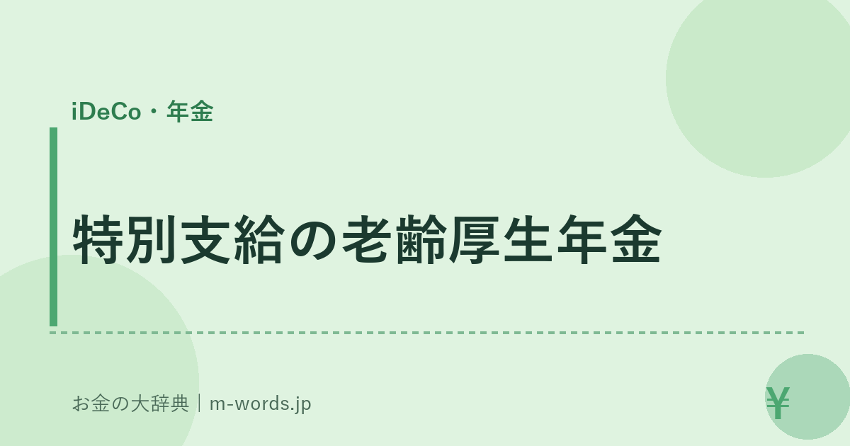 特別支給の老齢厚生年金｜iDeCo・年金｜お金の大辞典