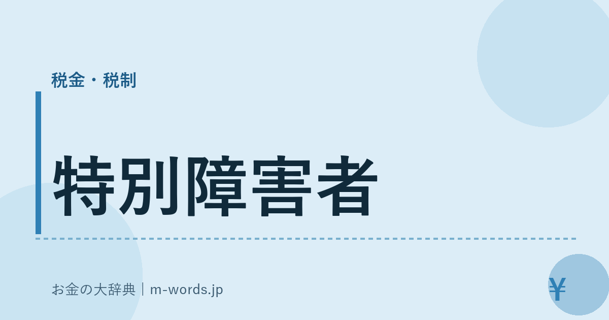 特別障害者｜税金・税制｜お金の大辞典