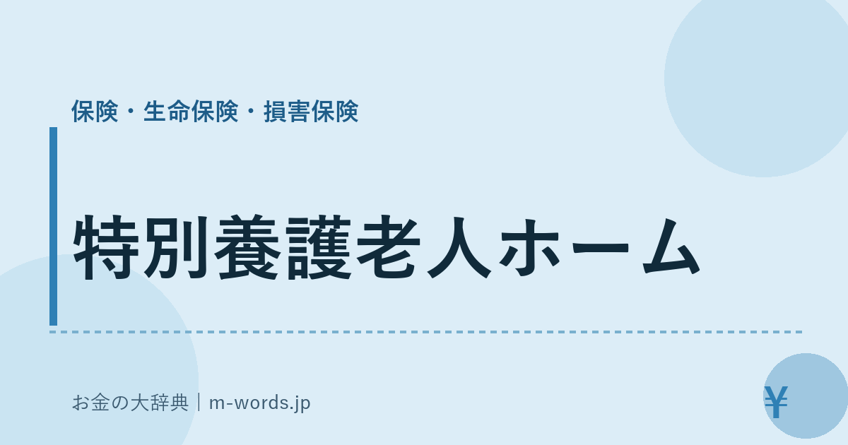 特別養護老人ホーム｜保険・生命保険・損害保険｜お金の大辞典