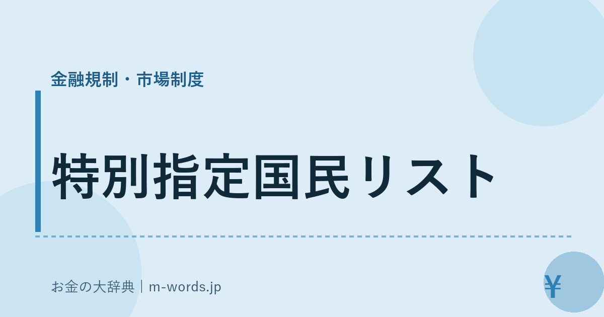 特別指定国民リスト｜金融規制・市場制度｜お金の大辞典