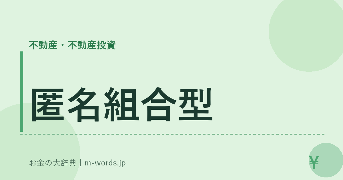 匿名組合型｜不動産・不動産投資｜お金の大辞典