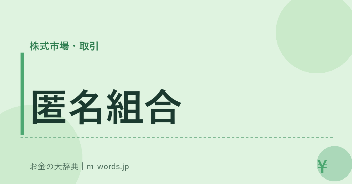 匿名組合｜株式市場・取引｜お金の大辞典