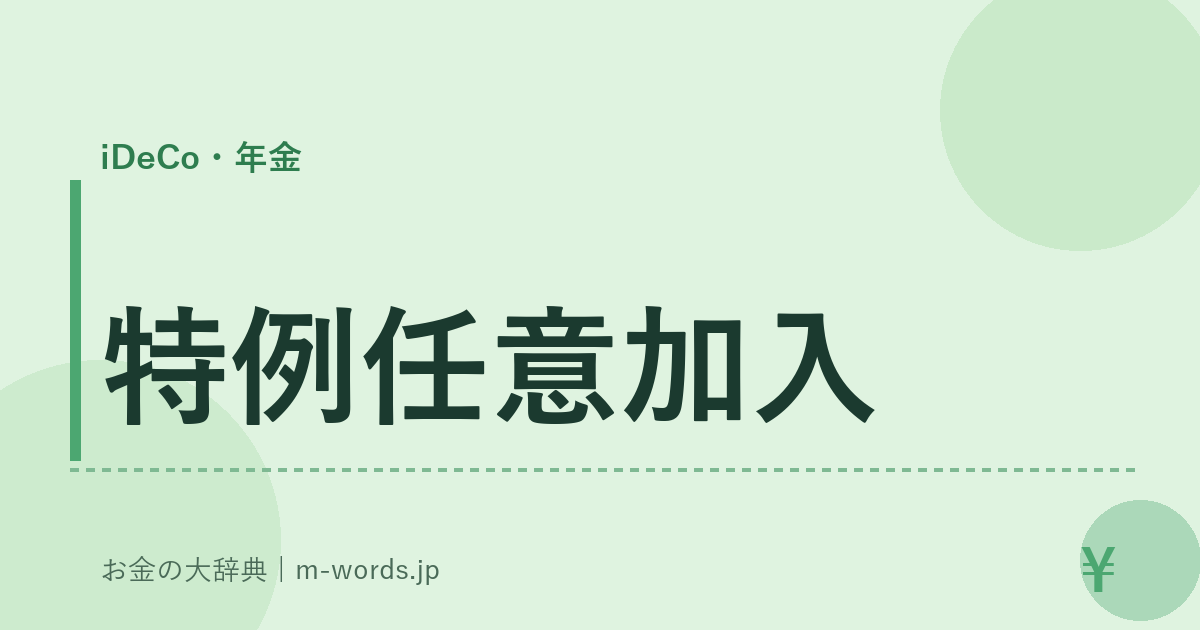 特例任意加入｜iDeCo・年金｜お金の大辞典