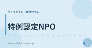特例認定NPO
