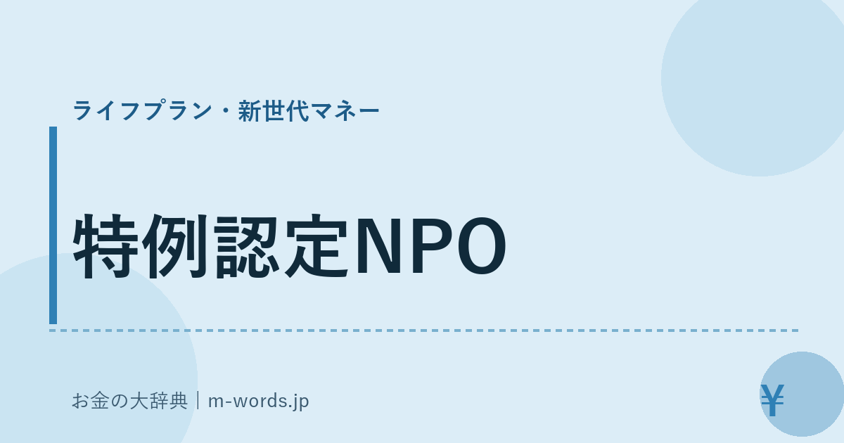 特例認定NPO｜ライフプラン・新世代マネー｜お金の大辞典