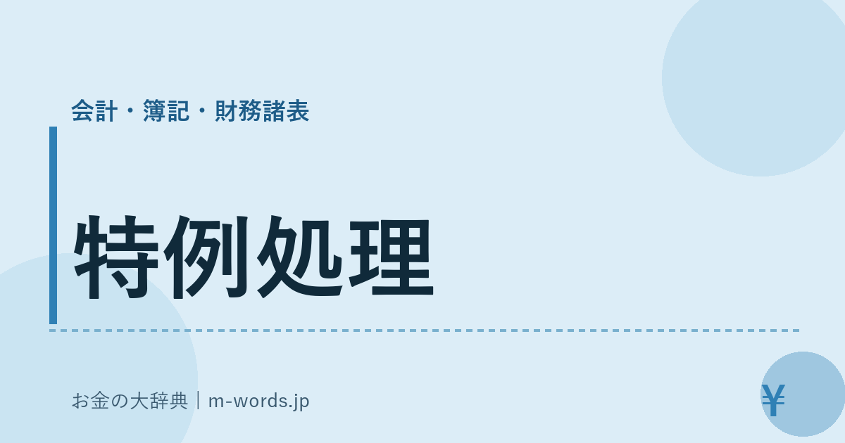 特例処理｜会計・簿記・財務諸表｜お金の大辞典