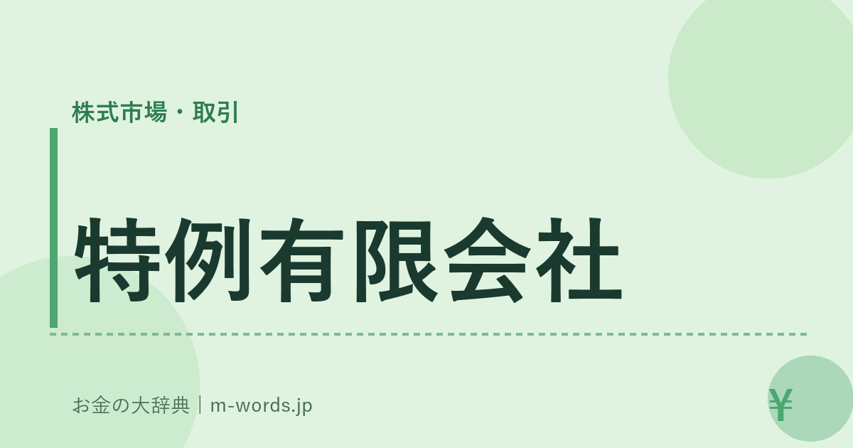 特例有限会社｜株式市場・取引｜お金の大辞典