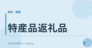 特産品返礼品
