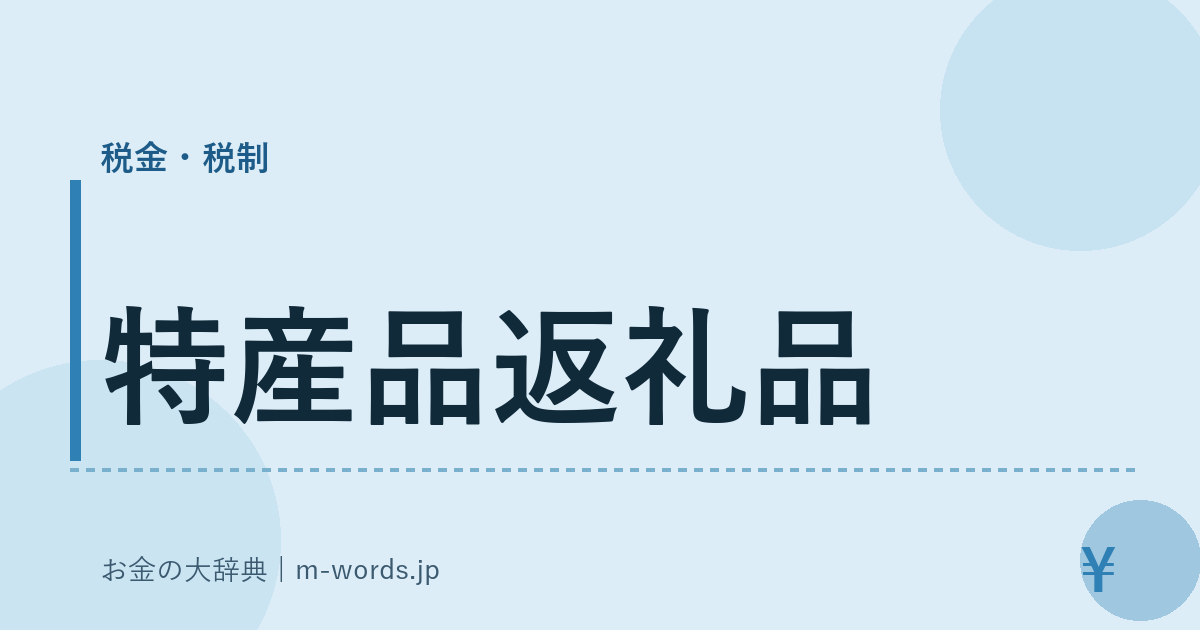 特産品返礼品｜税金・税制｜お金の大辞典