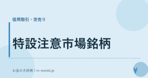 特設注意市場銘柄