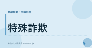 特殊詐欺