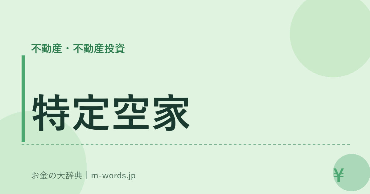 特定空家｜不動産・不動産投資｜お金の大辞典