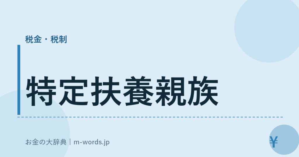 特定扶養親族｜税金・税制｜お金の大辞典