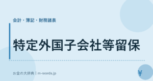 特定外国子会社等留保