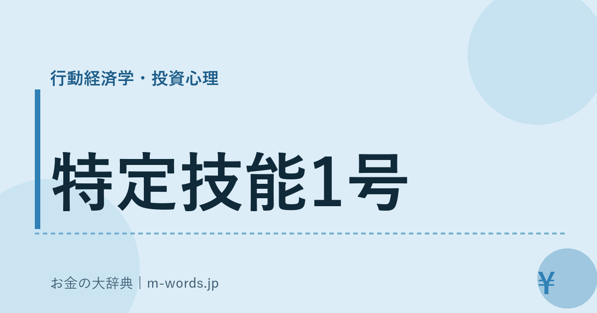 特定技能1号｜行動経済学・投資心理｜お金の大辞典
