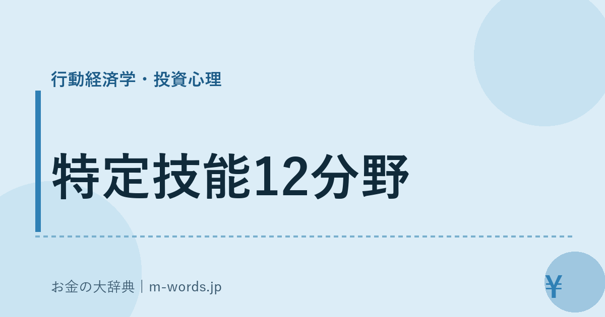 特定技能12分野｜行動経済学・投資心理｜お金の大辞典