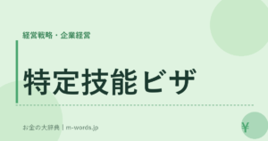 特定技能ビザ