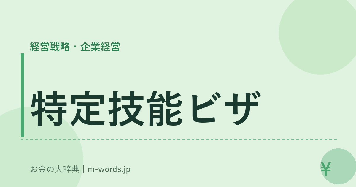 特定技能ビザ｜経営戦略・企業経営｜お金の大辞典