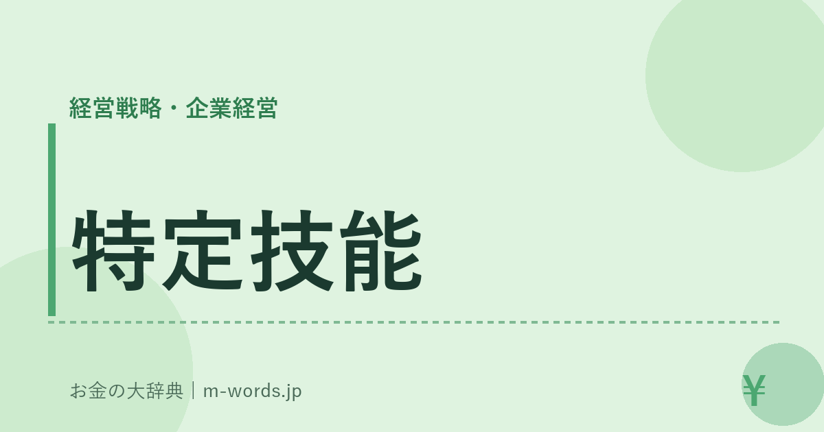 特定技能｜経営戦略・企業経営｜お金の大辞典