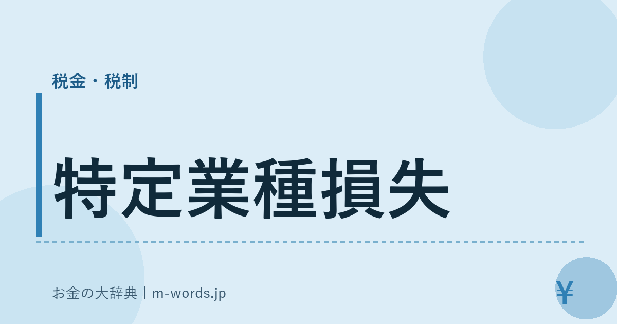 特定業種損失｜税金・税制｜お金の大辞典