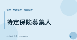 特定保険募集人｜保険・生命保険・損害保険｜お金の大辞典