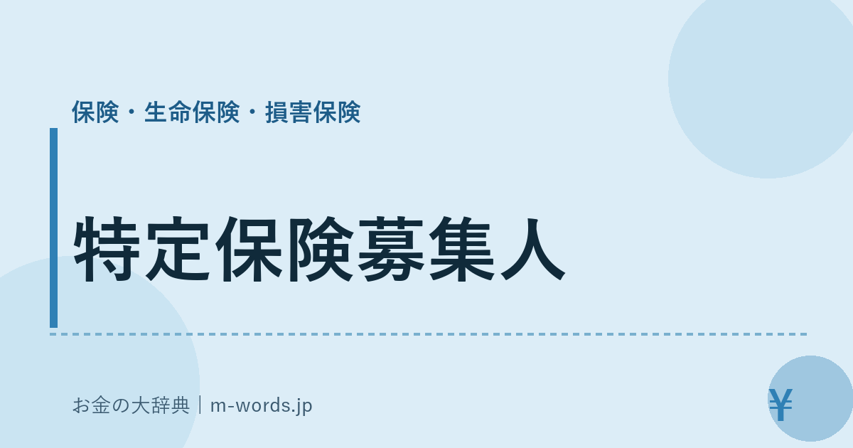 特定保険募集人｜保険・生命保険・損害保険｜お金の大辞典