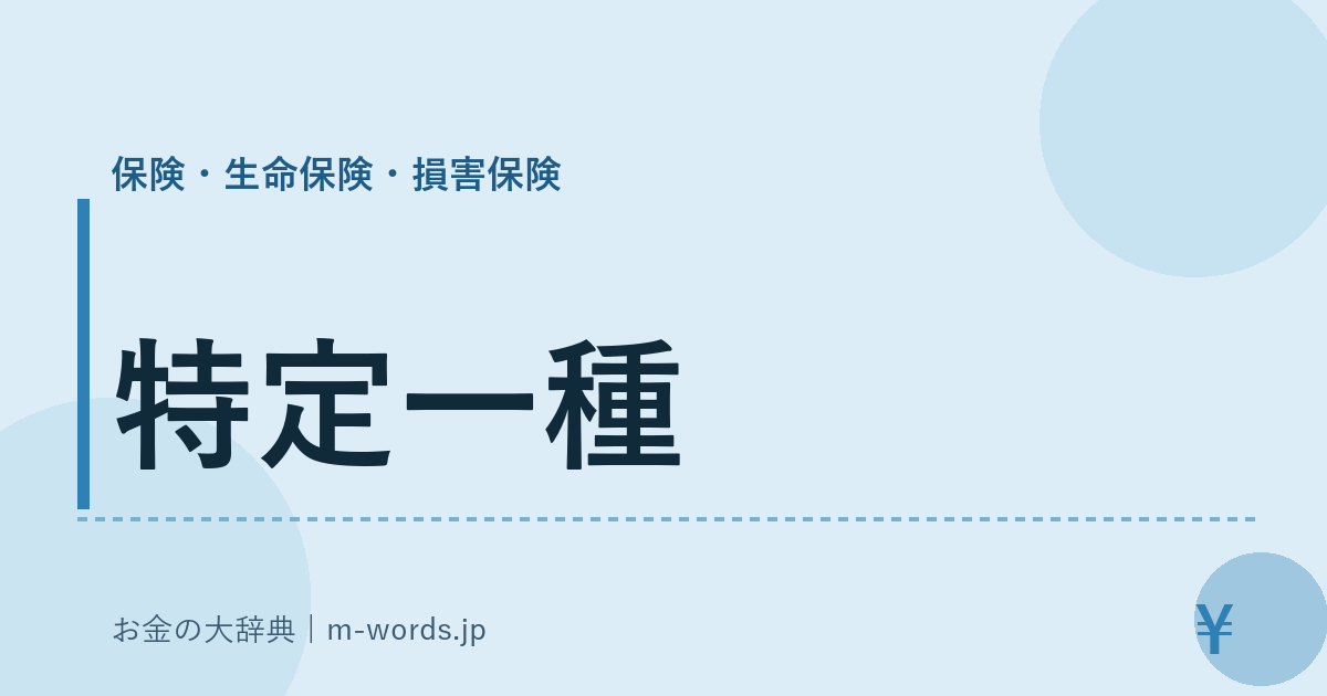 特定一種｜保険・生命保険・損害保険｜お金の大辞典