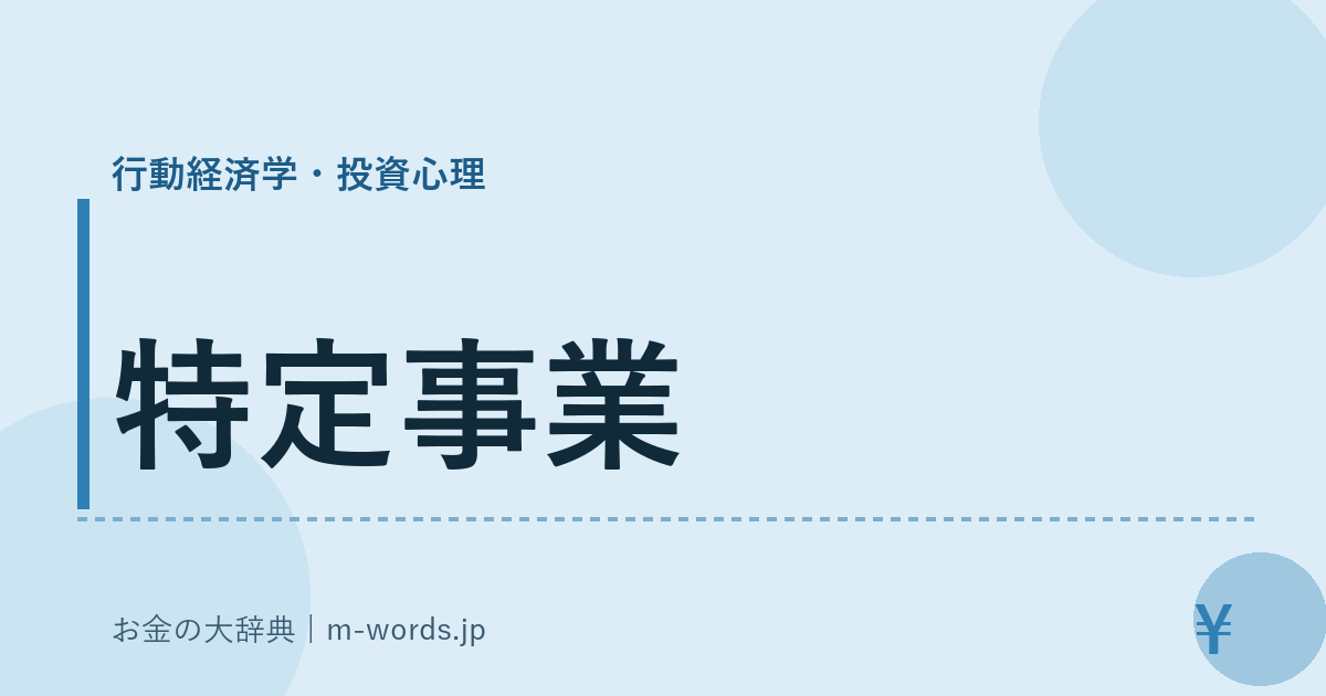 特定事業｜行動経済学・投資心理｜お金の大辞典