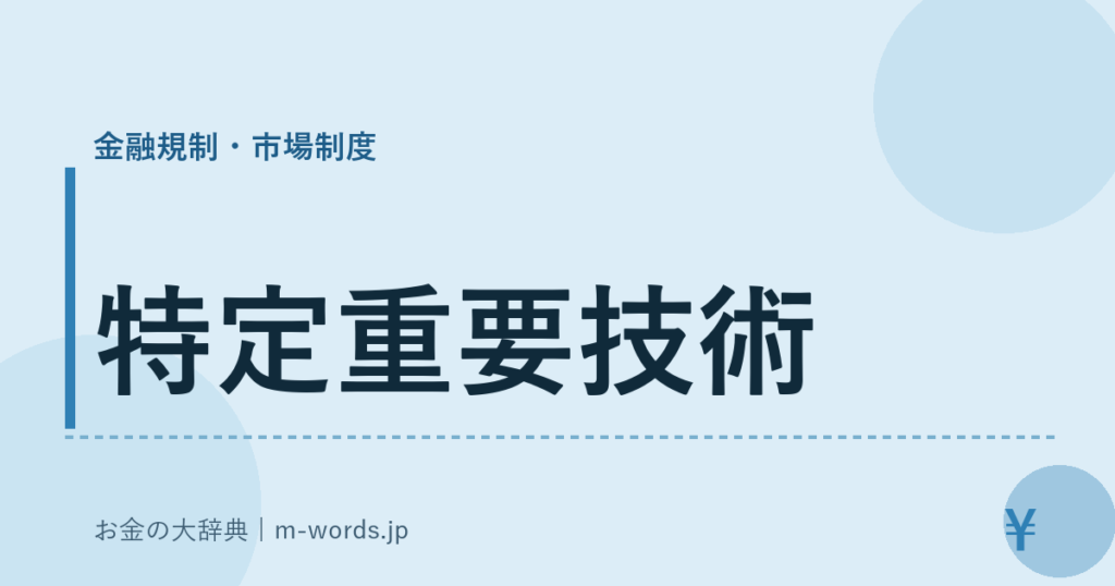 特定重要技術｜金融規制・市場制度｜お金の大辞典