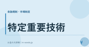 特定重要技術