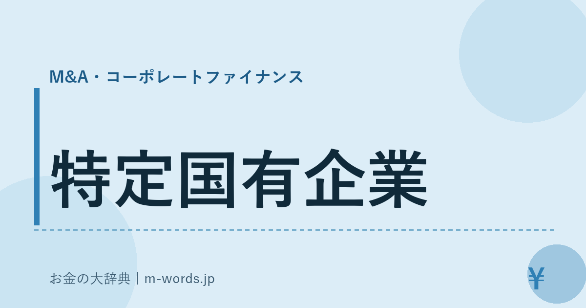 特定国有企業｜M&A・コーポレートファイナンス｜お金の大辞典