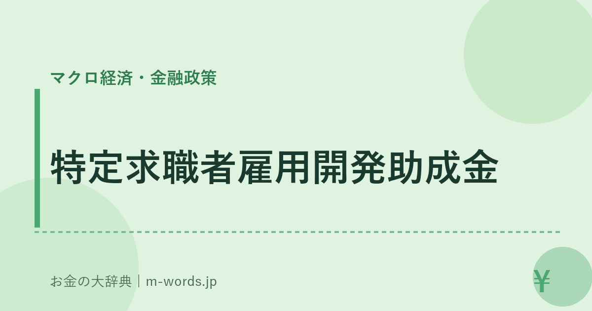 特定求職者雇用開発助成金｜マクロ経済・金融政策｜お金の大辞典