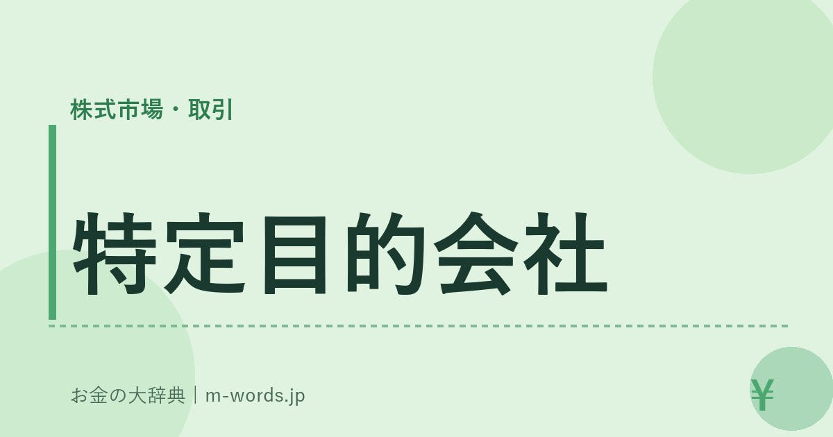 特定目的会社｜株式市場・取引｜お金の大辞典