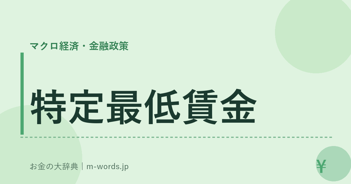 特定最低賃金｜マクロ経済・金融政策｜お金の大辞典