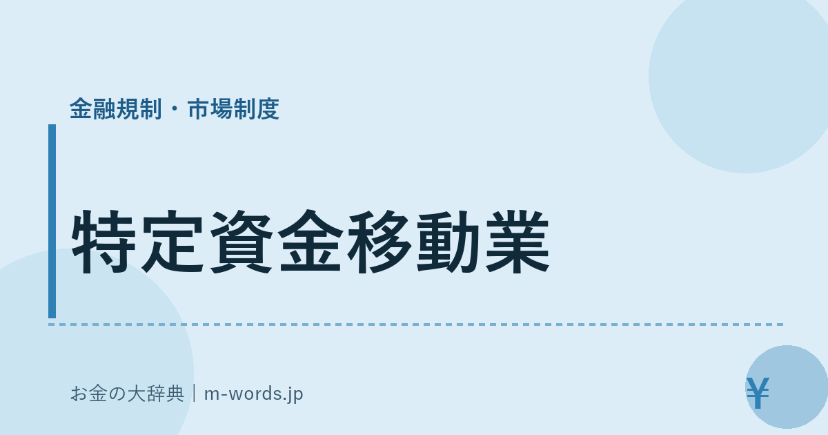 特定資金移動業｜金融規制・市場制度｜お金の大辞典