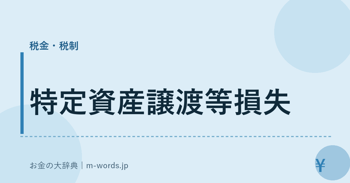 特定資産譲渡等損失｜税金・税制｜お金の大辞典