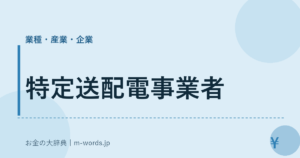 特定送配電事業者
