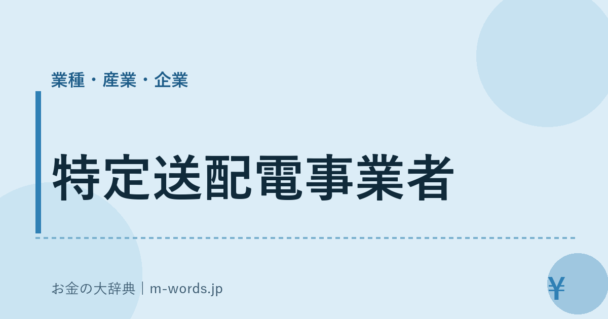 特定送配電事業者｜業種・産業・企業｜お金の大辞典