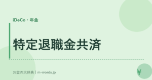 特定退職金共済