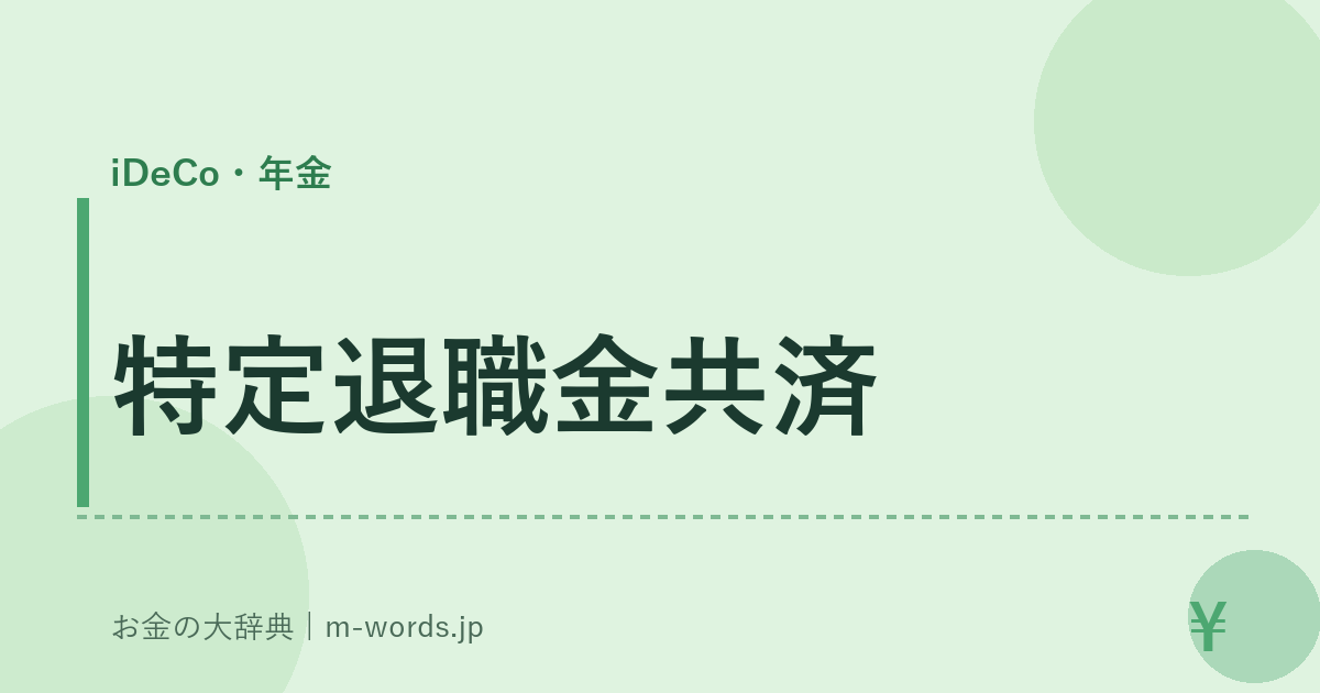 特定退職金共済｜iDeCo・年金｜お金の大辞典