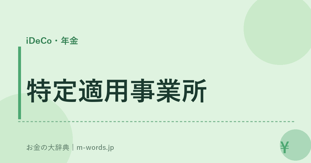 特定適用事業所｜iDeCo・年金｜お金の大辞典