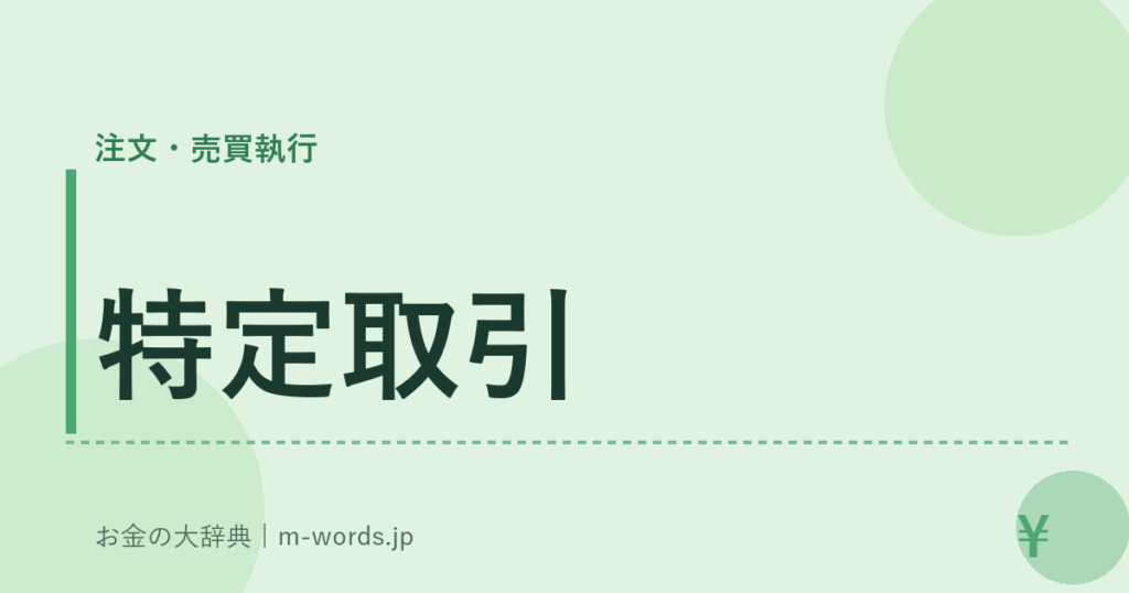 特定取引｜注文・売買執行｜お金の大辞典
